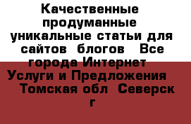 Качественные, продуманные, уникальные статьи для сайтов, блогов - Все города Интернет » Услуги и Предложения   . Томская обл.,Северск г.